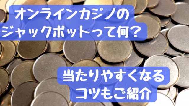 オンラインカジノのジャックポットとは？当たりやすくなるコツもご紹介