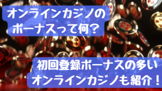 オンラインカジノのボーナスって何？登録ボーナスの大きいオンラインカジノもご紹介