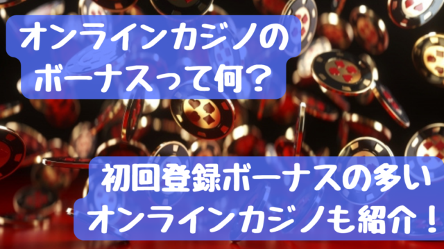 オンラインカジノのボーナスって何？登録ボーナスの大きいオンラインカジノもご紹介